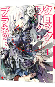 【中古】クロックワーク・プラネット 1/ 榎宮祐 (文庫)画像