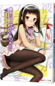 【中古】彼女がフラグをおられたら　−こんな風にみんなと学園祭の話をしたの、初めてだな− / 竹井10日 (文庫)画像