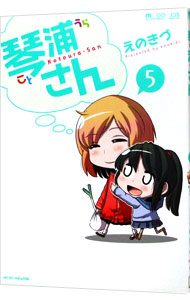 【中古】琴浦さん 5/ えのきづ画像