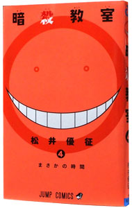 【中古】暗殺教室 4/ 松井優征画像