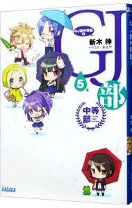 【中古】GJ部中等部 5/ 新木伸 (文庫)画像