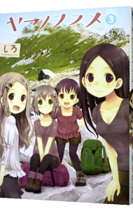 【中古】ヤマノススメ 3/ しろ画像