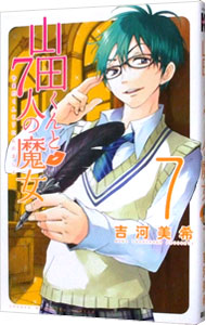 【中古】山田くんと7人の魔女 7/ 吉河美希画像