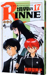 【中古】境界のRINNE 17/ 高橋留美子画像
