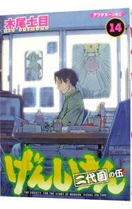 【中古】げんしけん 14/ 木尾士目画像