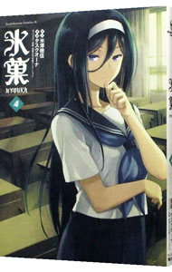 【中古】氷菓 4/ タスクオーナ画像