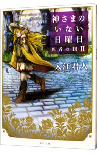 【中古】神さまのいない日曜日　−死者の国− 2/ 入江君人 (文庫)画像