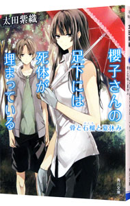 【中古】櫻子さんの足下には死体が埋まっている－骨と石榴と夏休み－ / 太田紫織画像