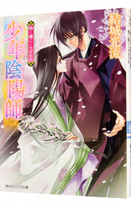 【中古】少年陰陽師−慄（おのの）く瞳にくちずさめ−（少年陰陽師シリーズ40） / 結城光流画像
