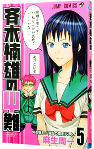 【中古】斉木楠雄のΨ難 5/ 麻生周一画像