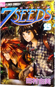 【中古】7SEEDS 25/ 田村由美画像