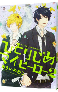 【中古】ひとりじめマイヒーロー 2/ ありいめめこ ボーイズラブコミック画像