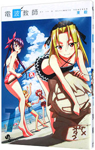 【中古】電波教師 7/ 東毅画像