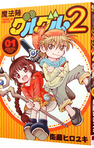 【中古】魔法陣グルグル2 1/ 衛藤ヒロユキ画像