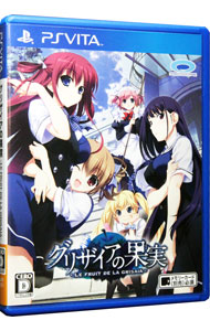 【中古】PSVITA グリザイアの果実　−LE　FRUIT　DE　LA　GRISAIA−画像