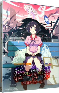 【中古】【Blu−ray】猫物語（白）　第一巻　つばさタイガー（上）　完全生産限定版　特典CD・クリアケース・ブックレット・ピンナップ3枚付 / 板村智幸【監督】画像