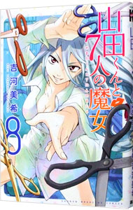 【中古】山田くんと7人の魔女 8/ 吉河美希画像