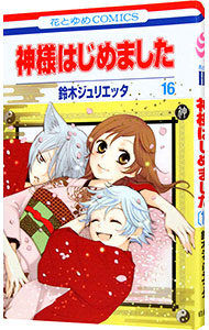 【中古】神様はじめました 16/ 鈴木ジュリエッタ画像