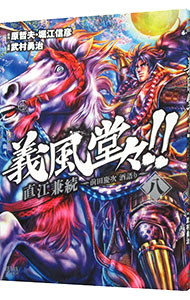 【中古】義風堂々！！直江兼続−前田慶次酒語り− 8/ 武村勇治画像