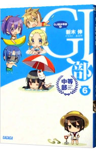 【中古】GJ部中等部 6/ 新木伸 (文庫)画像