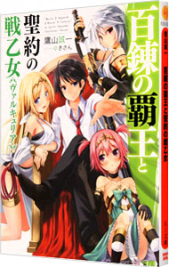 【中古】百錬の覇王と聖約の戦乙女 / 鷹山誠一 (文庫)画像