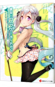 【中古】彼女がフラグをおられたら−電話ではこれ以上話せない。学園祭の詳しい話は会ってからだ− / 竹井10日画像