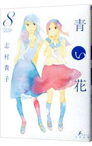 【中古】青い花 8/ 志村貴子画像