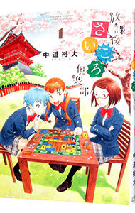 【中古】放課後さいころ倶楽部 1/ 中道裕大画像