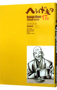 【中古】へうげもの 17/ 山田芳裕画像