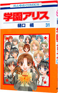 【中古】学園アリス 31/ 樋口橘画像