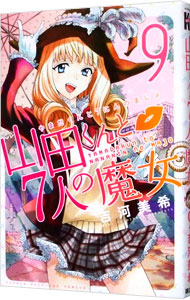 【中古】山田くんと7人の魔女 9/ 吉河美希画像