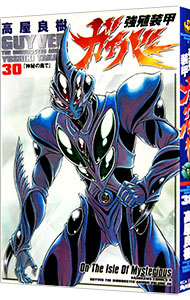 【中古】強殖装甲ガイバー 30/ 高屋良樹画像