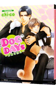 【中古】DOG　DAYS〜野獣な恋人 / chi−co ボーイズラブ小説 (文庫)画像