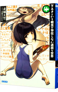 【中古】下ネタという概念が存在しない退屈な世界 4/ 赤城大空 (文庫)画像