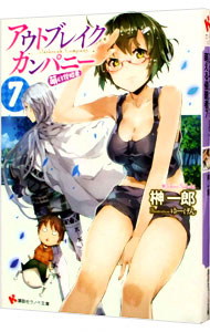【中古】アウトブレイク・カンパニー　−萌える侵略者− 7/ 榊一郎 (文庫)画像