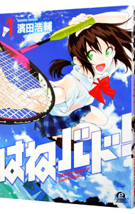 【中古】はねバド！ 1/ 濱田浩輔画像