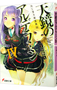 【中古】ねじ巻き精霊戦記　天鏡のアルデラミン 4/ 宇野朴人 (文庫)画像