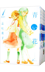 【中古】青い花　＜全8巻セット＞ / 志村貴子（コミックセット）画像