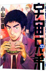 【中古】宇宙兄弟 22/ 小山宙哉画像