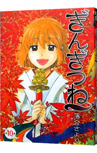 【中古】ぎんぎつね 10/ 落合さより画像