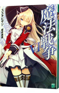 【中古】魔法戦争 6/ スズキヒサシ (文庫)画像