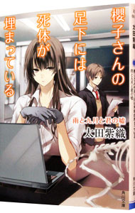 【中古】櫻子さんの足下には死体が埋まっている－雨と九月と君の嘘－ / 太田紫織画像