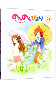 【中古】【Blu−ray】のんのんびより　第2巻 / 川面真也【監督】画像