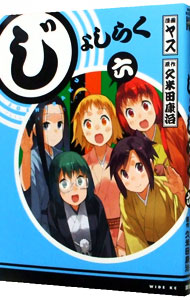 【中古】じょしらく 6/ ヤス画像