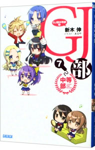 【中古】GJ部中等部 7/ 新木伸 (文庫)画像