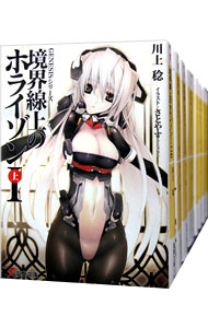 【中古】境界線上のホライゾン　＜全29巻セット＞ / 川上稔（ライトノベルセット）画像
