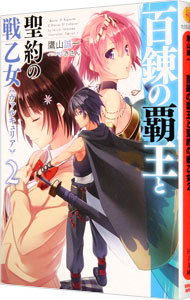 【中古】百錬の覇王と聖約の戦乙女 2/ 鷹山誠一 (文庫)画像