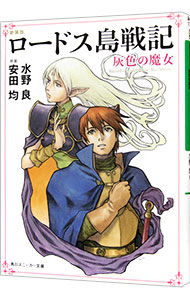 【中古】ロードス島戦記　【新装版】　＜全7巻セット＞ / 水野良（ライトノベルセット）画像