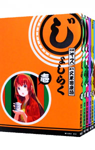 【中古】じょしらく　＜全6巻セット＞ / ヤス（コミックセット）画像