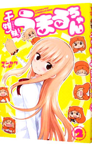 【中古】干物妹！うまるちゃん 2/ サンカクヘッド画像